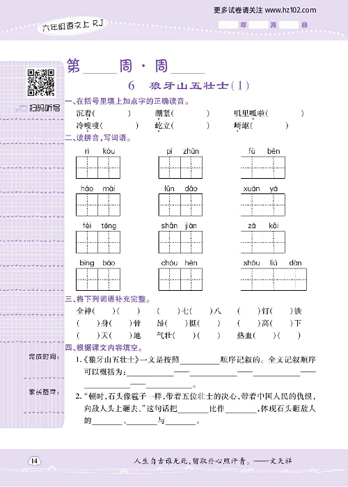 小学语文六年级上册试卷默写天才_6、狼牙山五壮士（1）.pdf