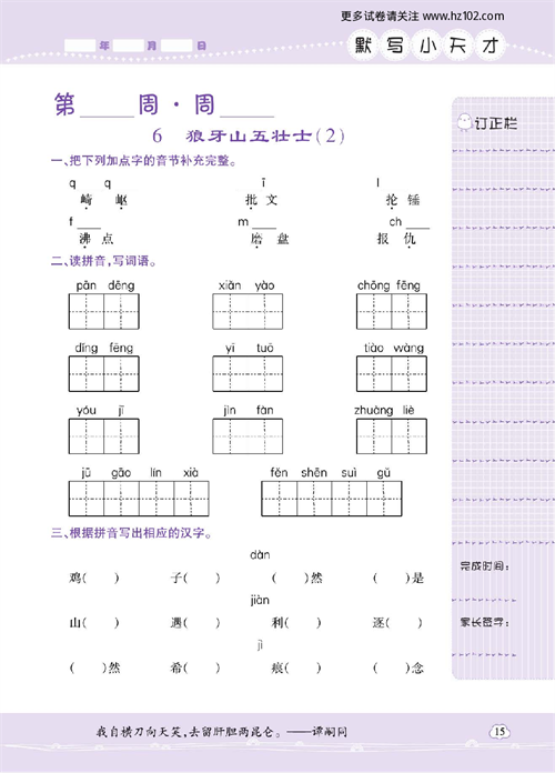 小学语文六年级上册试卷默写天才_6、狼牙山五壮士（2）.pdf