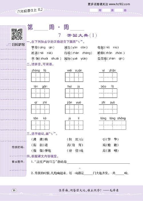 小学语文六年级上册试卷默写天才_7、开国大典（1).pdf