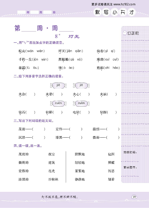 小学语文六年级上册试卷默写天才_8、灯光.pdf