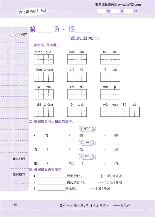 小学语文六年级上册试卷默写天才_语文园地二.pdf