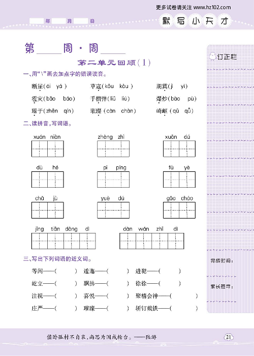 小学语文六年级上册试卷默写天才_第二单元回顾（1）.pdf