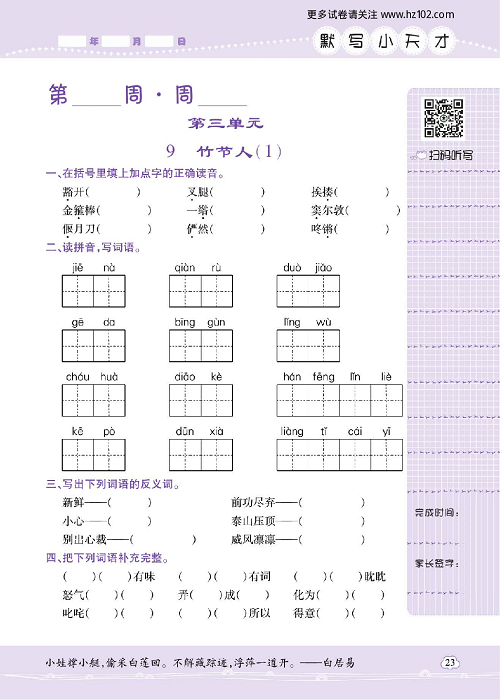 小学语文六年级上册试卷默写天才_9、竹节人（1）.pdf