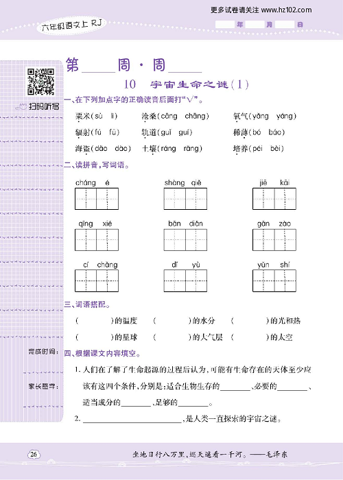 小学语文六年级上册试卷默写天才_10、宇宙生命之谜（1）.pdf