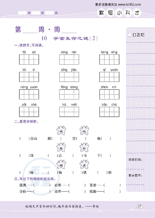 小学语文六年级上册试卷默写天才_10、宇宙生命之谜（2）.pdf