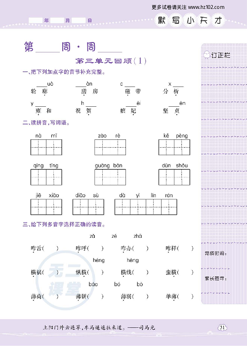 小学语文六年级上册试卷默写天才_第三单元回顾（1）.pdf