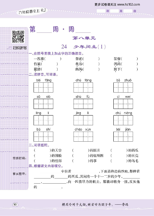 小学语文六年级上册试卷默写天才_24、少年闰土（1）.pdf