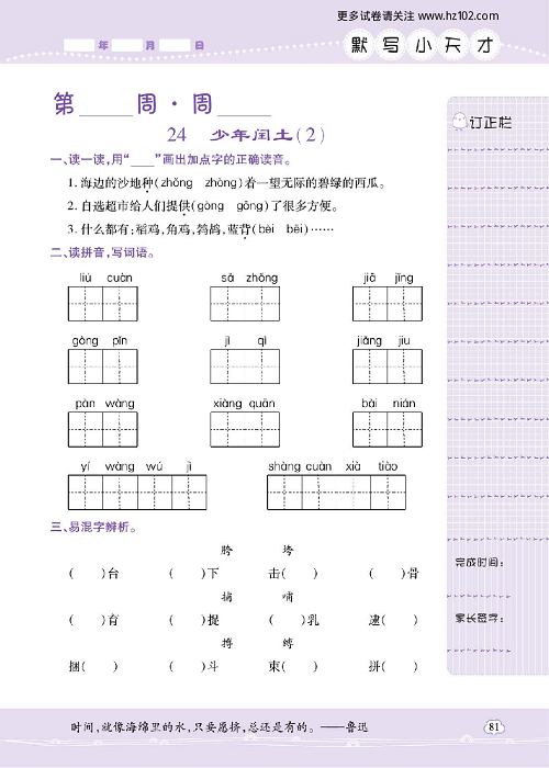 小学语文六年级上册试卷默写天才_24、少年闰土（2）.pdf