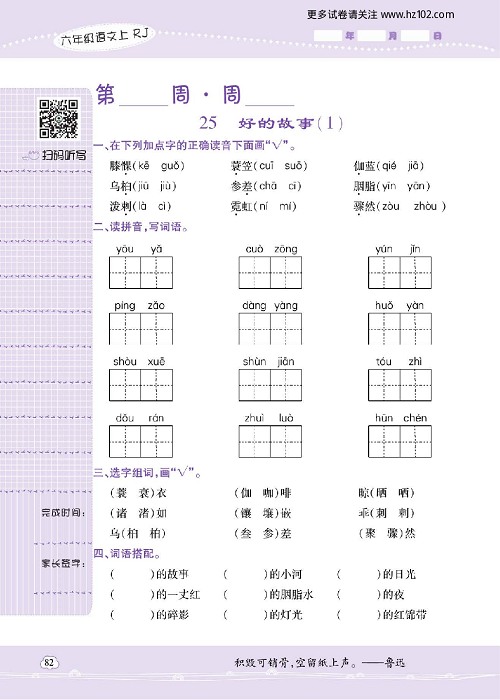 小学语文六年级上册试卷默写天才_25、好的故事（1）.pdf