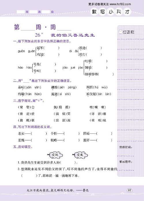 小学语文六年级上册试卷默写天才_26、我的伯父鲁迅先生.pdf