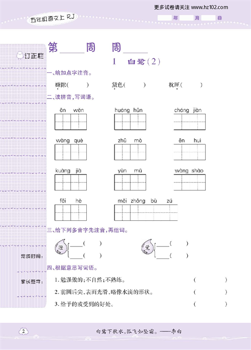 小学语文五年级上册试卷默写天才_1、白鹭（2）.pdf