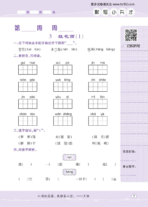 小学语文五年级上册试卷默写天才_3、桂花雨（1）.pdf