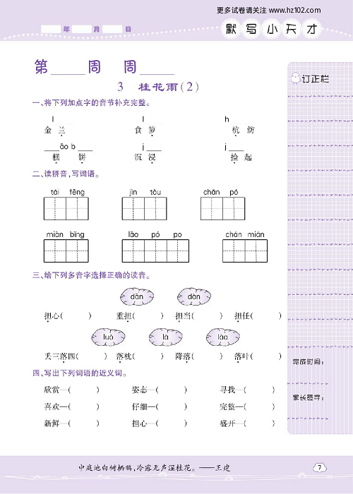 小学语文五年级上册试卷默写天才_3、桂花雨（2）.pdf