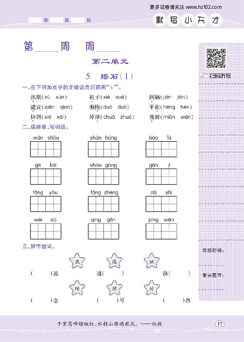 小学语文五年级上册试卷默写天才_5、搭石（1）.pdf