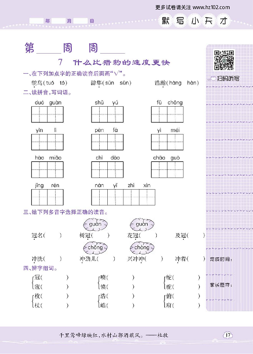 小学语文五年级上册试卷默写天才_7、什么比猎豹的速度更快.pdf