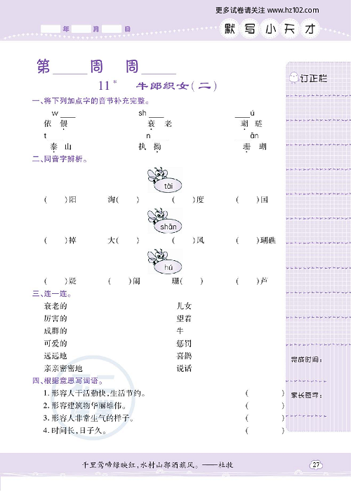 小学语文五年级上册试卷默写天才_11、牛郎织女（二）.pdf