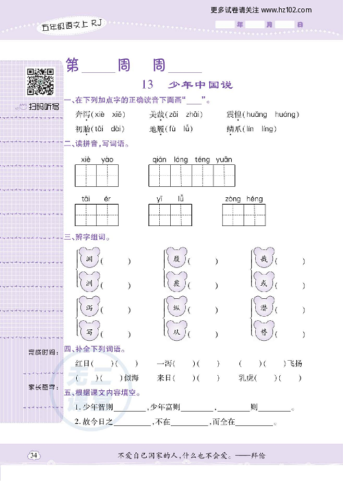 小学语文五年级上册试卷默写天才_13、少年中国说.pdf