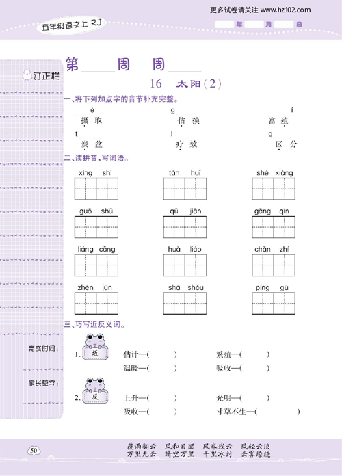 小学语文五年级上册试卷默写天才_16、太阳（2）.pdf