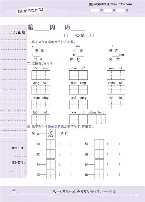 小学语文五年级上册试卷默写天才_17、松鼠（2）.pdf