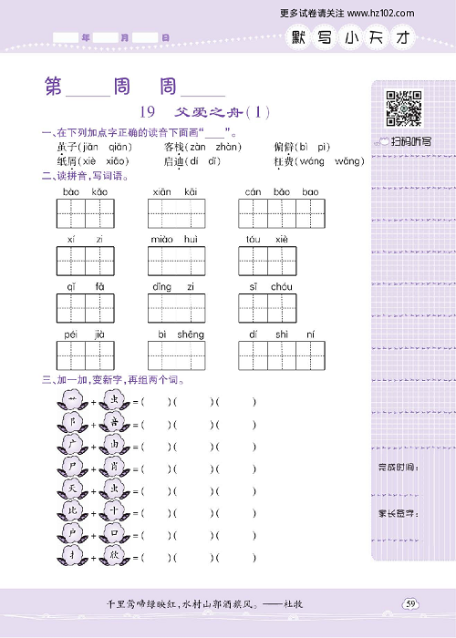 小学语文五年级上册试卷默写天才_19、父爱之舟（1）.pdf