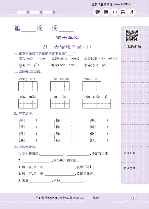 小学语文五年级上册试卷默写天才_21、古诗词三首（1）.pdf