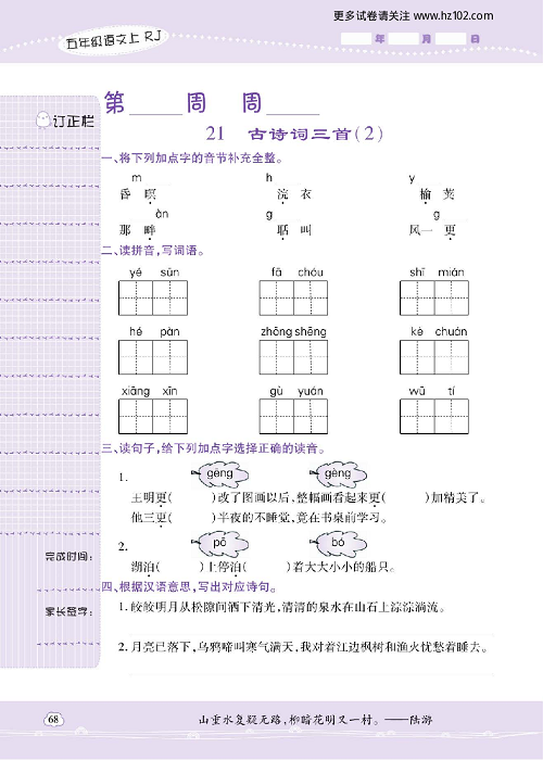 小学语文五年级上册试卷默写天才_21、古诗词三首（2）.pdf