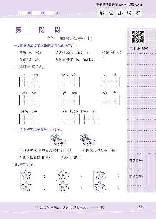 小学语文五年级上册试卷默写天才_22、四季之美（1）.pdf