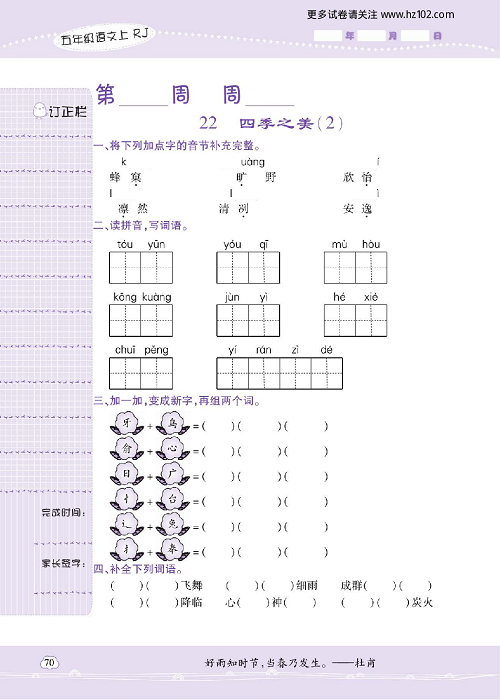 小学语文五年级上册试卷默写天才_22、四季之美（2）.pdf