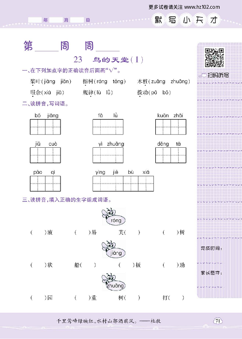 小学语文五年级上册试卷默写天才_23、鸟的天堂（1）.pdf