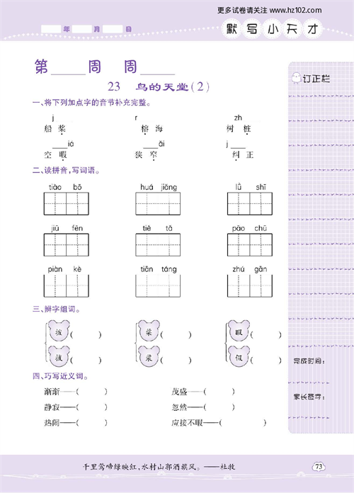 小学语文五年级上册试卷默写天才_23、鸟的天堂（2）.pdf