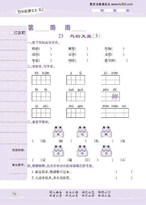 小学语文五年级上册试卷默写天才_23、鸟的天堂（3）.pdf