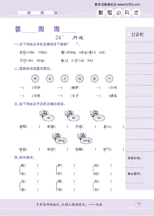 小学语文五年级上册试卷默写天才_24、月迹.pdf