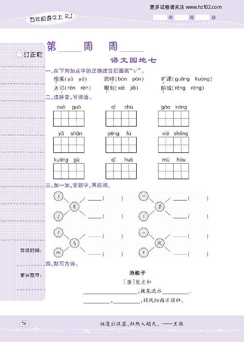 小学语文五年级上册试卷默写天才_语文园地七.pdf