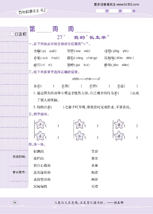 小学语文五年级上册试卷默写天才_27、我的&ldquo;长生果&rdquo;.pdf