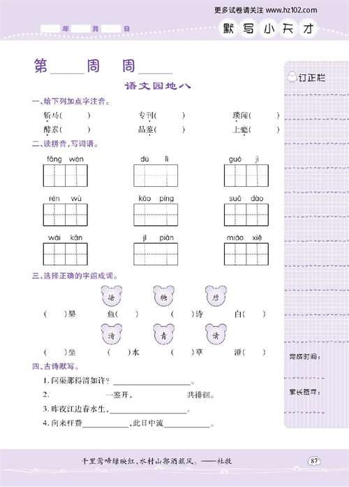 小学语文五年级上册试卷默写天才_语文园地八.pdf