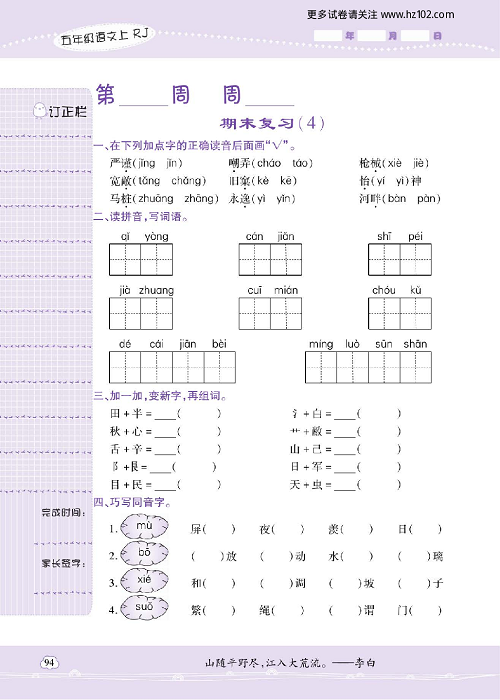 小学语文五年级上册试卷默写天才_期末复习（4）.pdf