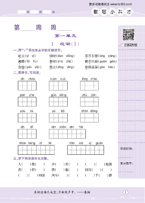 小学语文四年级上册试卷默写天才_1、观潮（1）.pdf