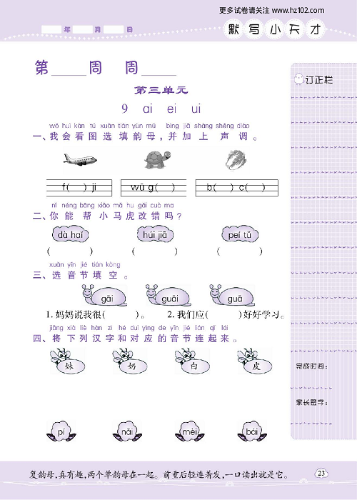 小学语文一年级上册试卷默写天才_第三单元  9 ai ei ui.pdf