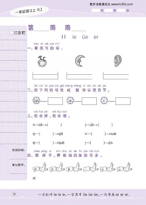 小学语文一年级上册试卷默写天才_11、ie &uuml;e er.pdf