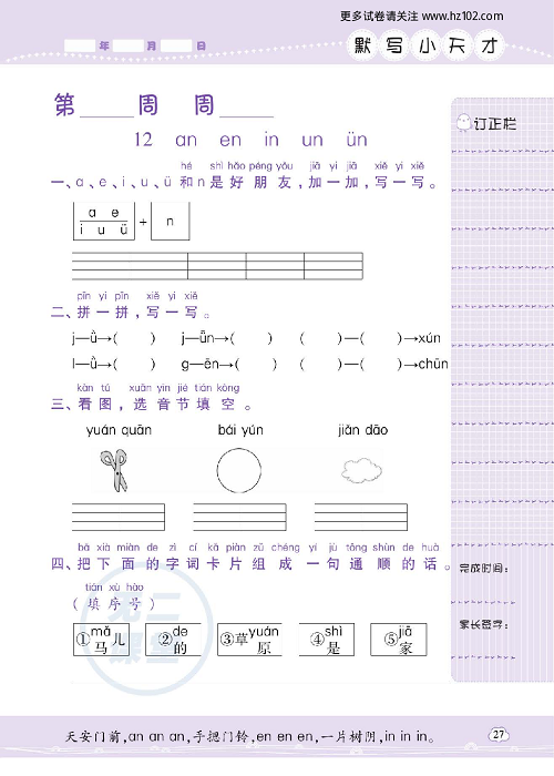 小学语文一年级上册试卷默写天才_12、an en in un &uuml;n.pdf