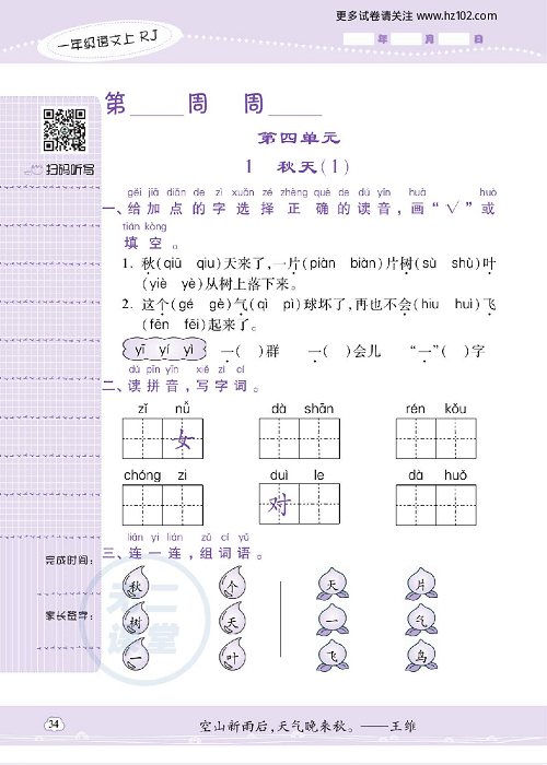 小学语文一年级上册试卷默写天才_第四单元  1、秋天（1）.pdf