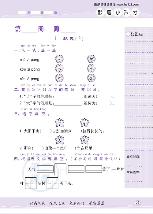 小学语文一年级上册试卷默写天才_ 1、秋天（2）.pdf