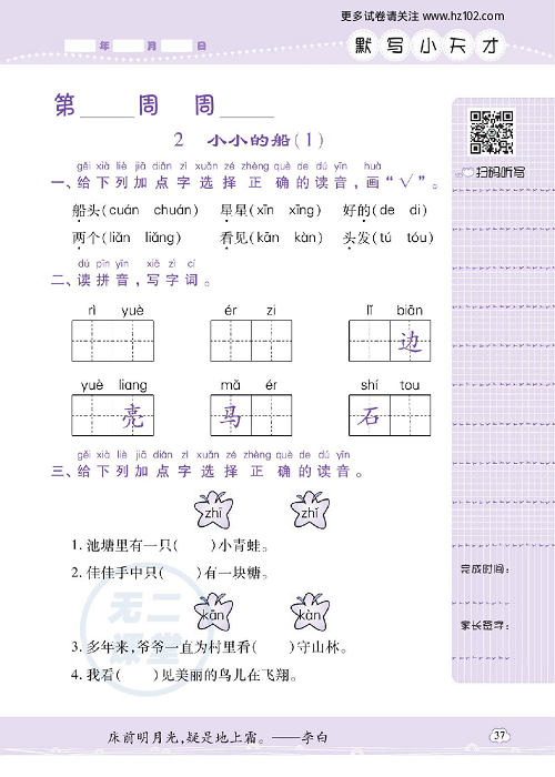 小学语文一年级上册试卷默写天才_2、小小的船（1）.pdf