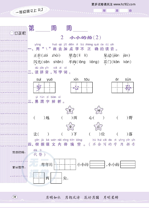 小学语文一年级上册试卷默写天才_2、小小的船（2）.pdf