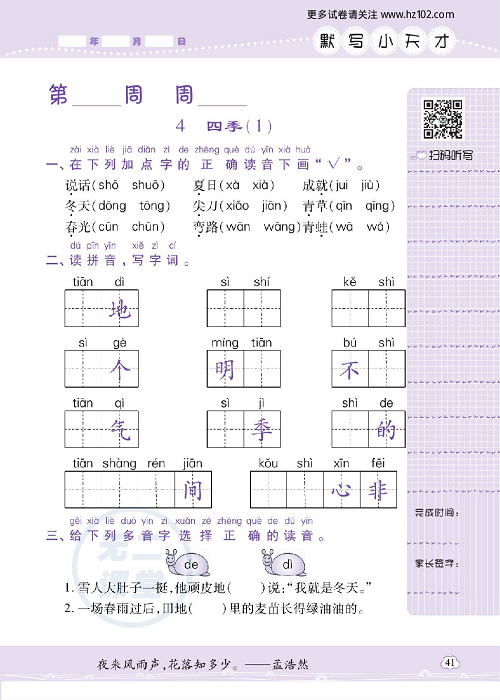 小学语文一年级上册试卷默写天才_4、四季（1）.pdf