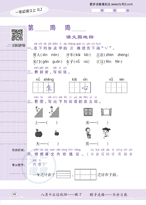 小学语文一年级上册试卷默写天才_语文园地四.pdf