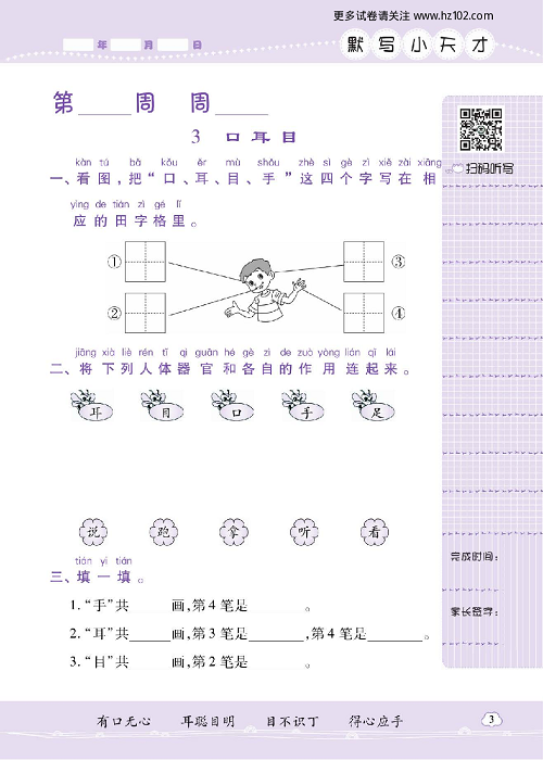 小学语文一年级上册试卷默写天才_3、口 耳 目.pdf