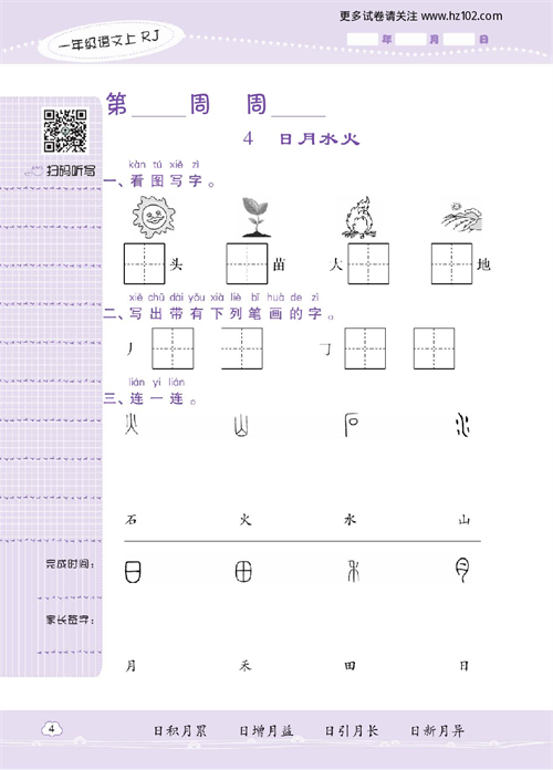 小学语文一年级上册试卷默写天才_4、日 月 水 火.pdf