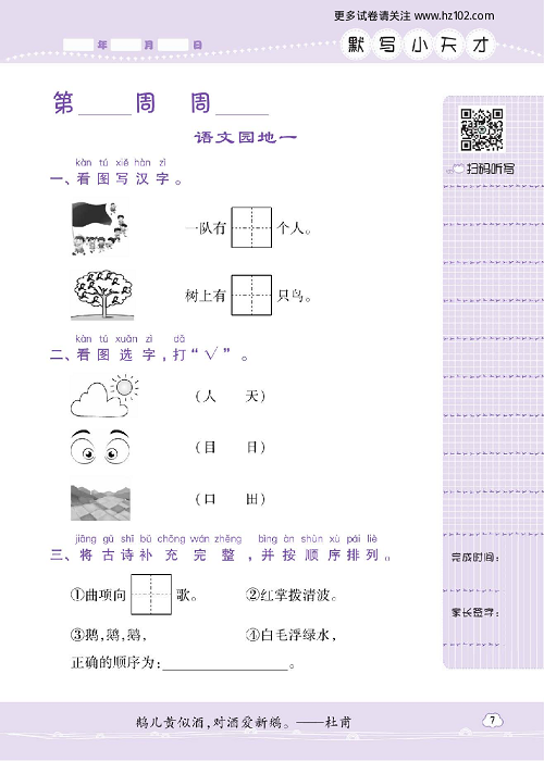 小学语文一年级上册试卷默写天才_语文园地一.pdf