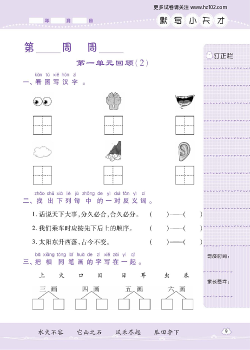 小学语文一年级上册试卷默写天才_第一单元回顾(2).pdf